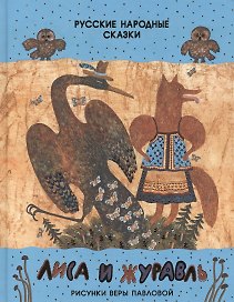 Лиса и журавль. Русские народные сказки. Сборник сказок