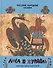 Лиса и журавль. Русские народные сказки. Сборник сказок - 0
