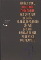 Нефтяное проклятие Как богатые запасы углеводородного… (Росс)