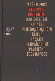 Нефтяное проклятие Как богатые запасы углеводородного… (Росс)