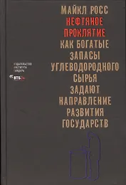 Нефтяное проклятие Как богатые запасы углеводородного… (Росс)