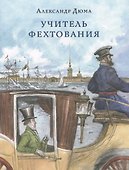 Учитель фехтования - 0