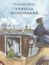 Учитель фехтования