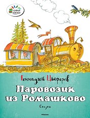 Паровозик из Ромашково
