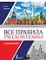 Все правила русского языка с упражнениями - 0
