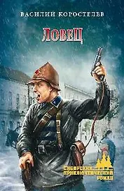 Ловец: роман