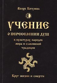 Учение о переселении душ в культурах народов мира и славянской традиции. Круг жизни и смерти