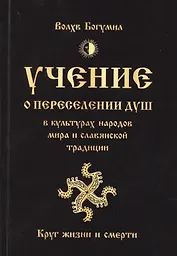 Учение о переселении душ в культурах народов мира и славянской традиции. Круг жизни и смерти