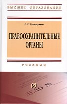 Правоохранительные органы. Учебник