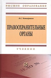 Правоохранительные органы. Учебник