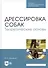 Дрессировка собак. Теоретические основы. Учебное пособие - 2
