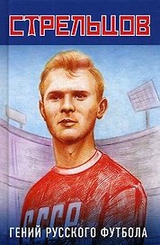 Эдуард Стрельцов - гений русского футбола