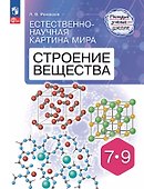 Естественно-научная картина мира. Строение вещества. 7-9 классы. Учебное пособие - 0