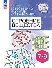 Естественно-научная картина мира. Строение вещества. 7-9 классы. Учебное пособие