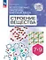 Естественно-научная картина мира. Строение вещества. 7-9 классы. Учебное пособие - 0