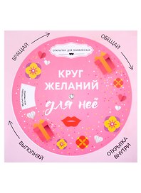 Открытка "Круг желаний: для неё"