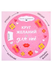 Открытка "Круг желаний: для неё"