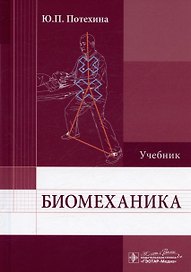 Биомеханика. Учебник