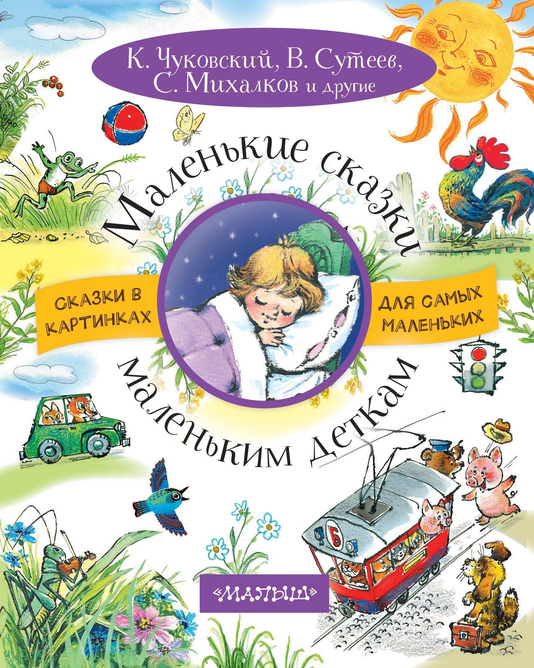 

Маленькие сказки маленьким деткам