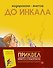 До Инкала - 0
