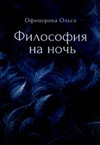 Философия на ночь