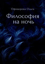 Философия на ночь