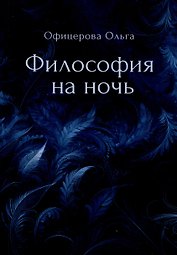 Философия на ночь