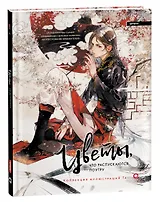 Цветы, что распускаются поутру. Коллекция иллюстраций Tai: графический альбом