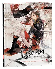 Цветы, что распускаются поутру. Коллекция иллюстраций Tai: графический альбом