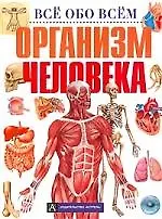 Организм человека