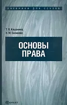 Основы права. Учебник для ссузов