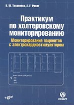 Практикум по холтеровскому мониторированию. Мониторирование пациентов с электрокардиостимулятором (+DVD)