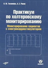 Практикум по холтеровскому мониторированию. Мониторирование пациентов с электрокардиостимулятором (+DVD)