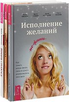 Жизнь в плюсе. Исполнение желаний по-женски. Секрет успеха… по-женски (комплект из 3 книг)
