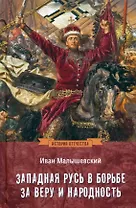Западная Русь в борьбе за веру и народность