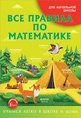 Все правила по математике - 0