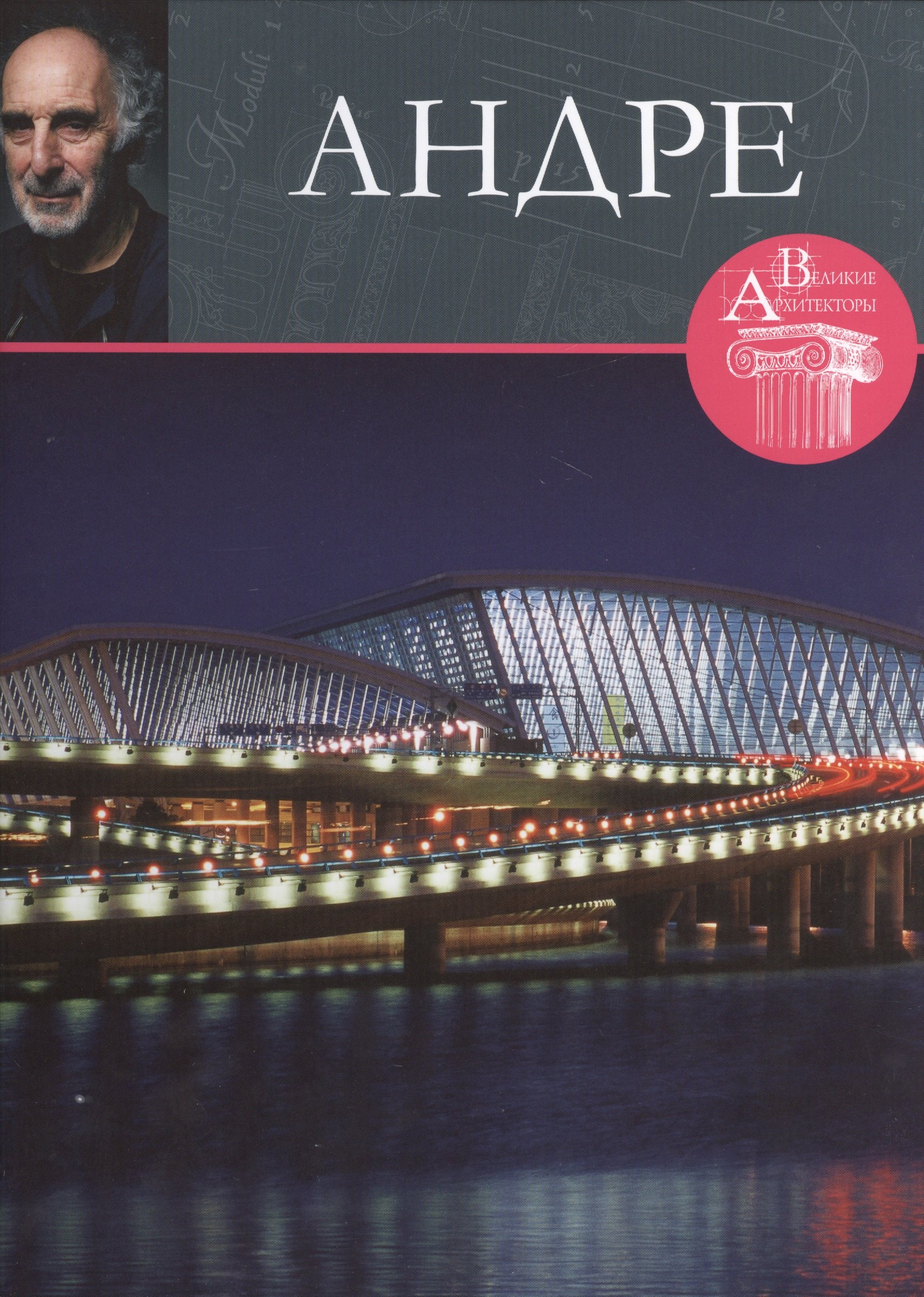 

Андре. Великие архитекторы т.32