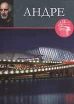Андре. Великие архитекторы т.32