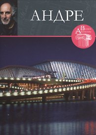 Андре. Великие архитекторы т.32