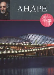Андре. Великие архитекторы т.32