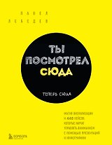 Ты посмотрел сюда. Теперь сюда. Магия визуализации и 440 кейсов, которые научат управлять вниманием с помощью презентаций и инфографики