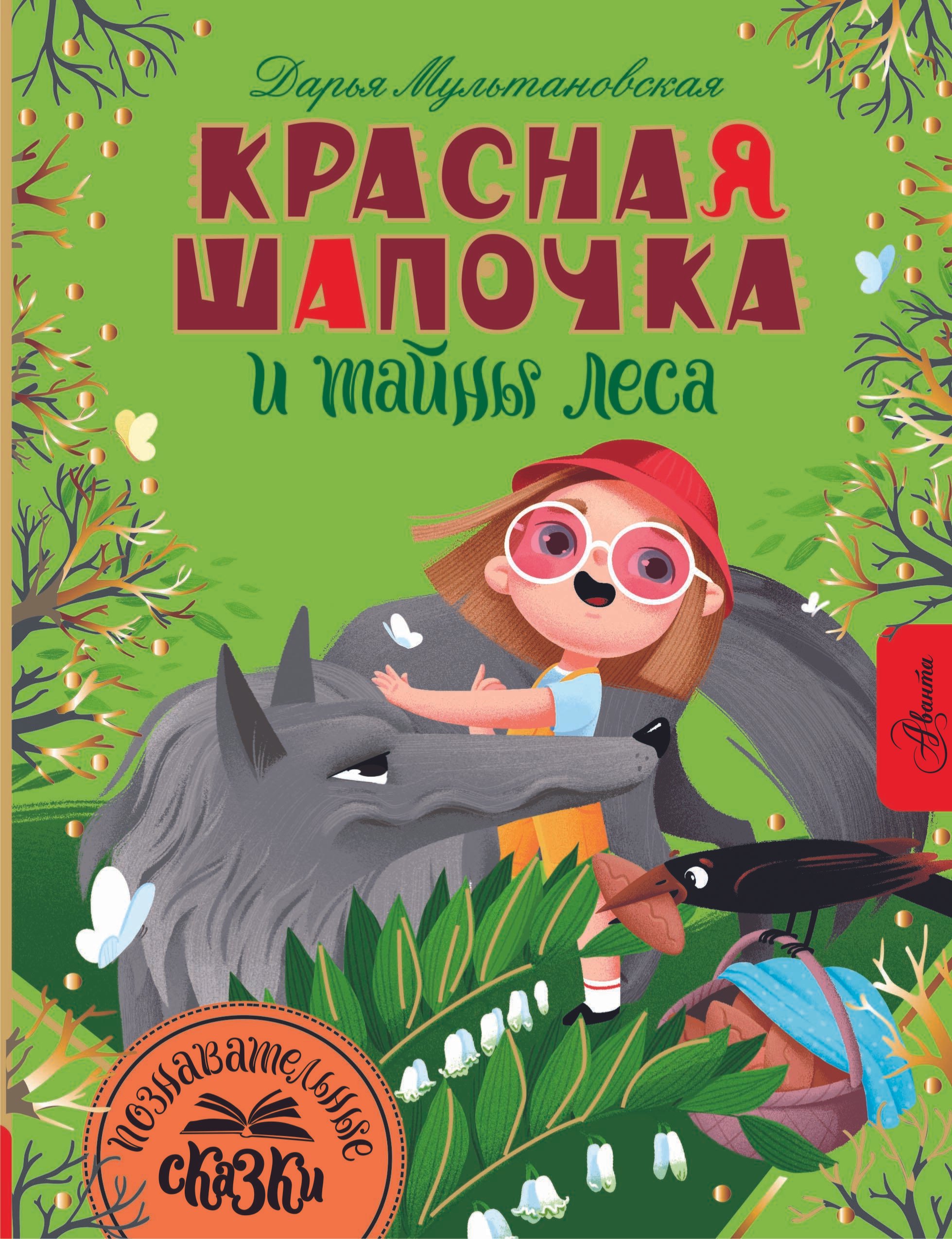 

Красная Шапочка и тайны леса