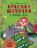 Красная Шапочка и тайны леса - 0