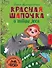 Красная Шапочка и тайны леса - 0