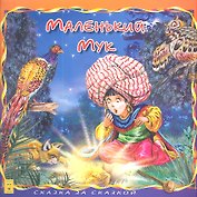 Маленький Мук