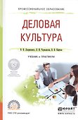 Деловая культура. Учебник и практикум - 0