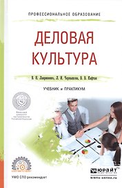 Деловая культура. Учебник и практикум
