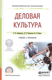 Деловая культура. Учебник и практикум