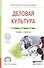 Деловая культура. Учебник и практикум - 0