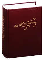 Н.В. Гоголь. Полное собрание сочинений и писем. В двадцати трех томах. Том 3